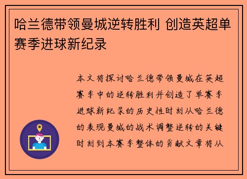 哈兰德带领曼城逆转胜利 创造英超单赛季进球新纪录