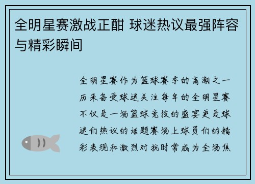 全明星赛激战正酣 球迷热议最强阵容与精彩瞬间