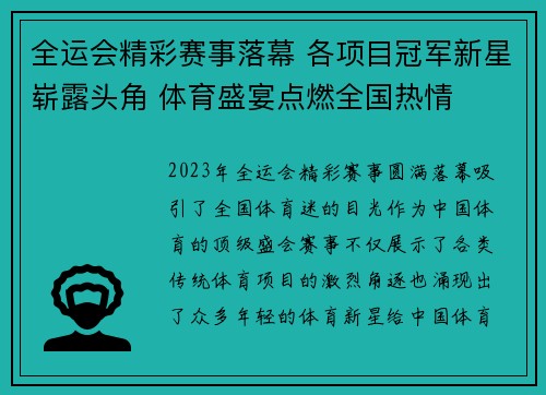 全运会精彩赛事落幕 各项目冠军新星崭露头角 体育盛宴点燃全国热情