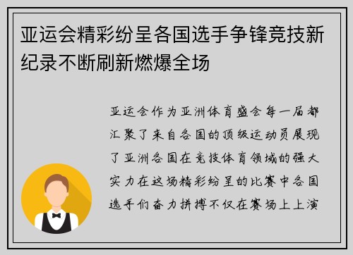 亚运会精彩纷呈各国选手争锋竞技新纪录不断刷新燃爆全场