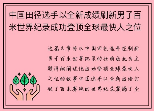中国田径选手以全新成绩刷新男子百米世界纪录成功登顶全球最快人之位
