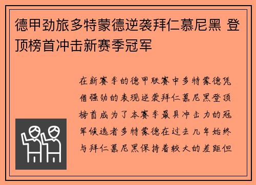德甲劲旅多特蒙德逆袭拜仁慕尼黑 登顶榜首冲击新赛季冠军