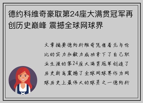 德约科维奇豪取第24座大满贯冠军再创历史巅峰 震撼全球网球界