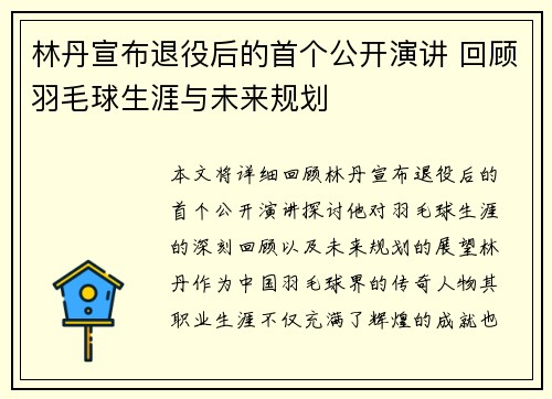 林丹宣布退役后的首个公开演讲 回顾羽毛球生涯与未来规划