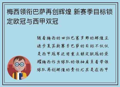 梅西领衔巴萨再创辉煌 新赛季目标锁定欧冠与西甲双冠
