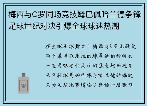 梅西与C罗同场竞技姆巴佩哈兰德争锋足球世纪对决引爆全球球迷热潮