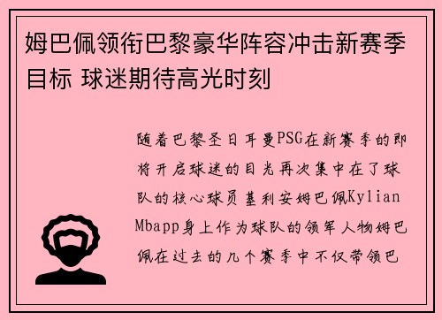 姆巴佩领衔巴黎豪华阵容冲击新赛季目标 球迷期待高光时刻