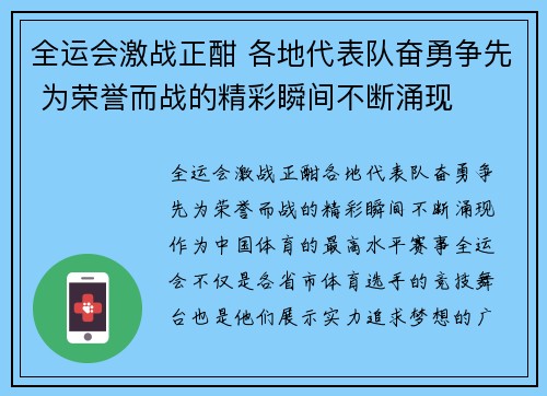 全运会激战正酣 各地代表队奋勇争先 为荣誉而战的精彩瞬间不断涌现