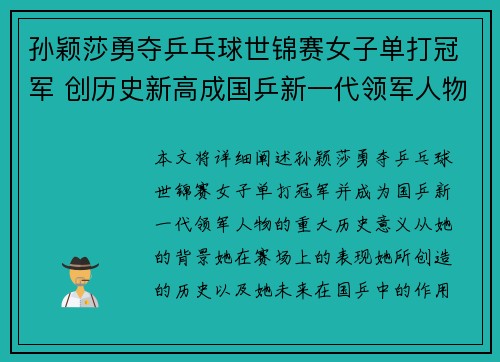 孙颖莎勇夺乒乓球世锦赛女子单打冠军 创历史新高成国乒新一代领军人物