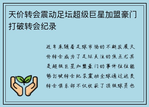 天价转会震动足坛超级巨星加盟豪门打破转会纪录