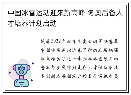 中国冰雪运动迎来新高峰 冬奥后备人才培养计划启动