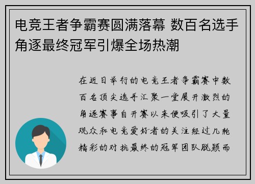 电竞王者争霸赛圆满落幕 数百名选手角逐最终冠军引爆全场热潮