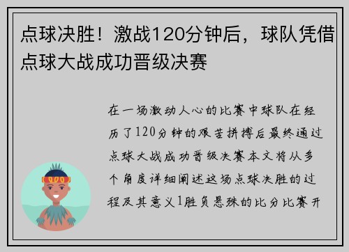 点球决胜！激战120分钟后，球队凭借点球大战成功晋级决赛