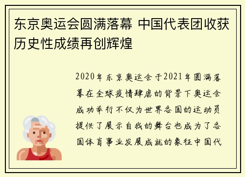 东京奥运会圆满落幕 中国代表团收获历史性成绩再创辉煌