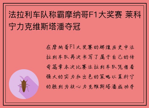 法拉利车队称霸摩纳哥F1大奖赛 莱科宁力克维斯塔潘夺冠