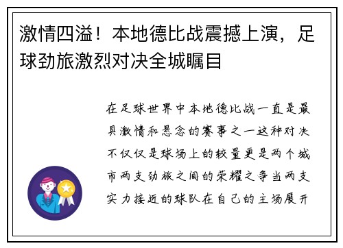 激情四溢！本地德比战震撼上演，足球劲旅激烈对决全城瞩目