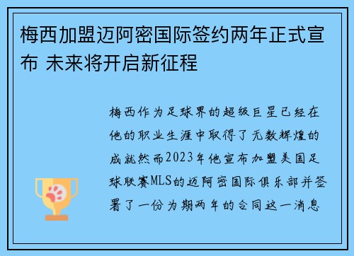 梅西加盟迈阿密国际签约两年正式宣布 未来将开启新征程
