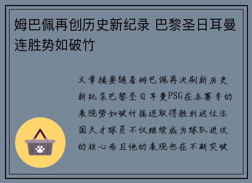 姆巴佩再创历史新纪录 巴黎圣日耳曼连胜势如破竹