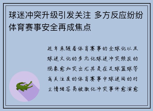 球迷冲突升级引发关注 多方反应纷纷体育赛事安全再成焦点