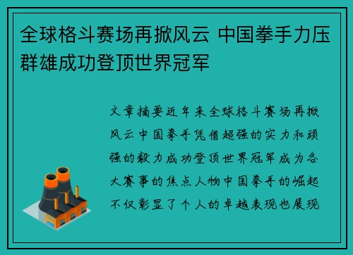 全球格斗赛场再掀风云 中国拳手力压群雄成功登顶世界冠军