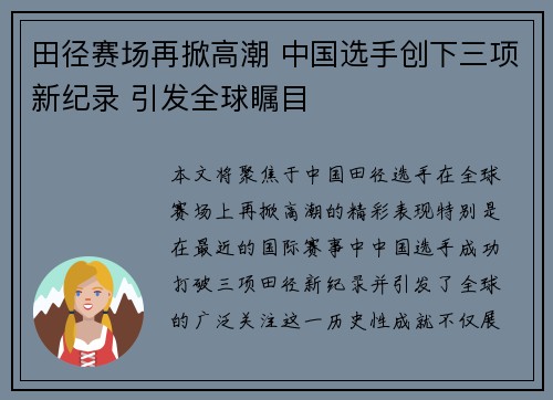 田径赛场再掀高潮 中国选手创下三项新纪录 引发全球瞩目
