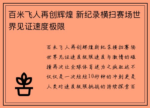 百米飞人再创辉煌 新纪录横扫赛场世界见证速度极限