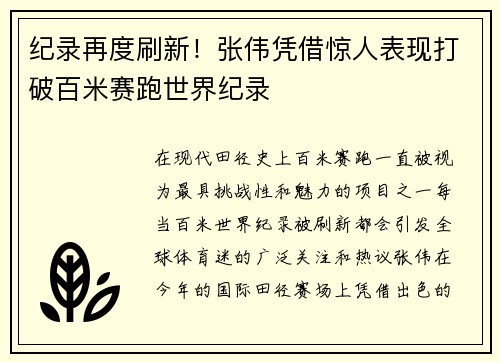 纪录再度刷新！张伟凭借惊人表现打破百米赛跑世界纪录