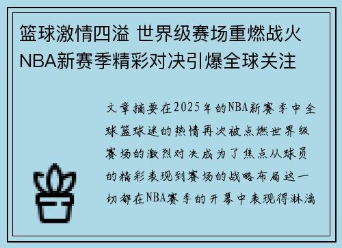 篮球激情四溢 世界级赛场重燃战火 NBA新赛季精彩对决引爆全球关注
