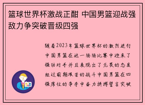 篮球世界杯激战正酣 中国男篮迎战强敌力争突破晋级四强