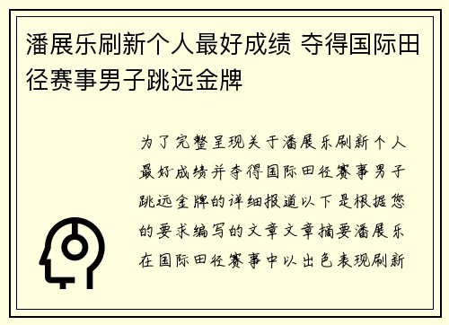 潘展乐刷新个人最好成绩 夺得国际田径赛事男子跳远金牌