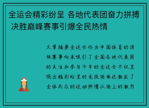 全运会精彩纷呈 各地代表团奋力拼搏 决胜巅峰赛事引爆全民热情