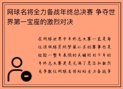 网球名将全力备战年终总决赛 争夺世界第一宝座的激烈对决