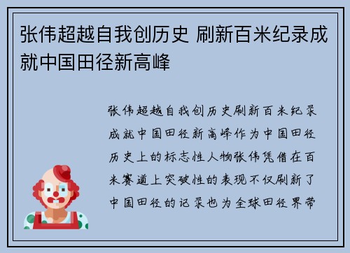 张伟超越自我创历史 刷新百米纪录成就中国田径新高峰
