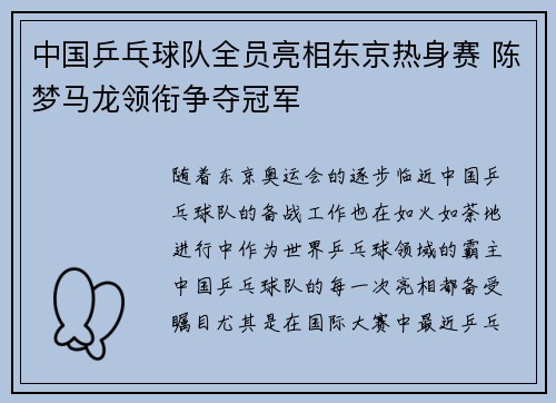 中国乒乓球队全员亮相东京热身赛 陈梦马龙领衔争夺冠军