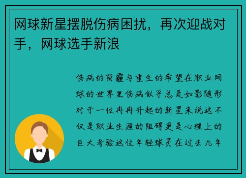 网球新星摆脱伤病困扰，再次迎战对手，网球选手新浪