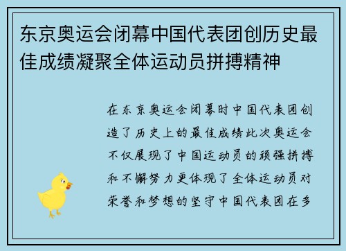 东京奥运会闭幕中国代表团创历史最佳成绩凝聚全体运动员拼搏精神