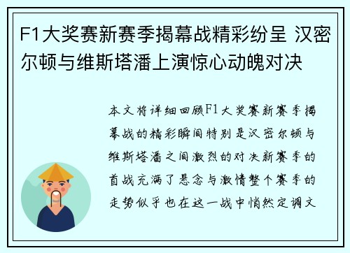 F1大奖赛新赛季揭幕战精彩纷呈 汉密尔顿与维斯塔潘上演惊心动魄对决