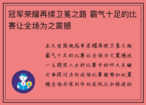 冠军荣耀再续卫冕之路 霸气十足的比赛让全场为之震撼