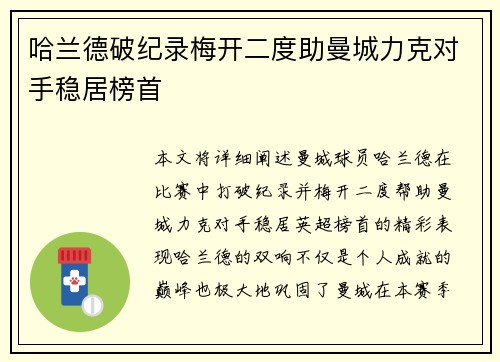 哈兰德破纪录梅开二度助曼城力克对手稳居榜首