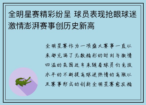 全明星赛精彩纷呈 球员表现抢眼球迷激情澎湃赛事创历史新高