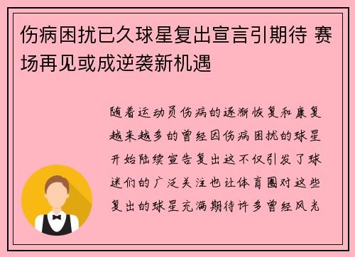 伤病困扰已久球星复出宣言引期待 赛场再见或成逆袭新机遇