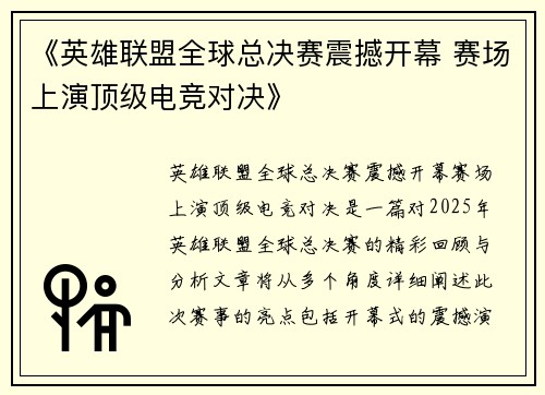 《英雄联盟全球总决赛震撼开幕 赛场上演顶级电竞对决》