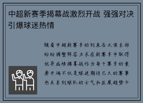 中超新赛季揭幕战激烈开战 强强对决引爆球迷热情