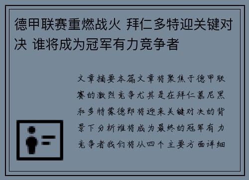 德甲联赛重燃战火 拜仁多特迎关键对决 谁将成为冠军有力竞争者