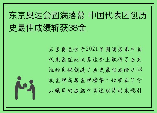 东京奥运会圆满落幕 中国代表团创历史最佳成绩斩获38金