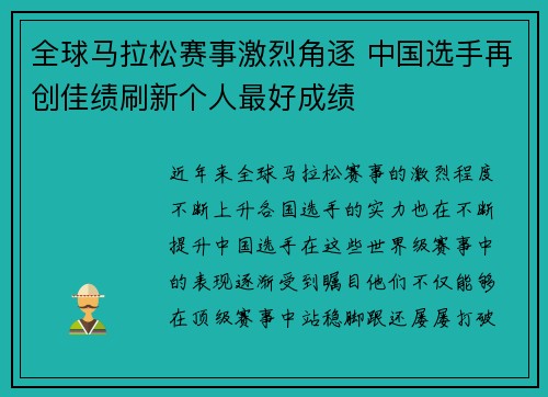 全球马拉松赛事激烈角逐 中国选手再创佳绩刷新个人最好成绩