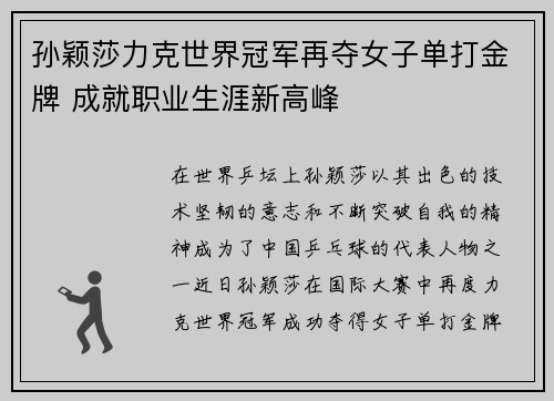 孙颖莎力克世界冠军再夺女子单打金牌 成就职业生涯新高峰