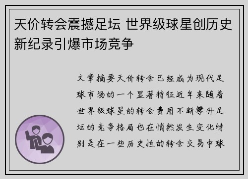 天价转会震撼足坛 世界级球星创历史新纪录引爆市场竞争