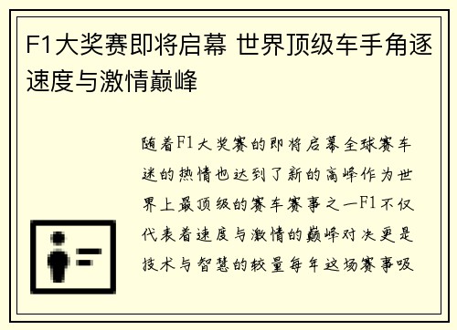 F1大奖赛即将启幕 世界顶级车手角逐速度与激情巅峰