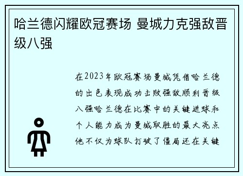 哈兰德闪耀欧冠赛场 曼城力克强敌晋级八强